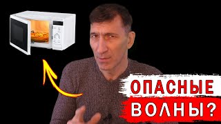 Микроволновка опасна ... или нет? Самые популярные мифы о микроволновках