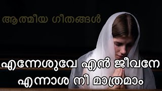 Athmeeya Geethangal - ആത്മീയ ഗീതങ്ങൾ Song no-51- Enneshuve en Jeevane