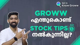 എന്തുകൊണ്ട് Groww സ്റ്റോക്ക് ടിപ്പുകൾ നൽകുന്നില്ല | Why Groww doesn't give stock tips