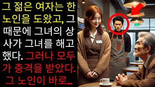 그 젊은 여자는 한 노인을 도왔고, 그 때문에 그녀의 상사가 그녀를 해고했다. 그러나 모두가 충격을 받았다. 그 노인이 바로...