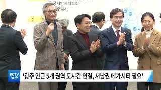 [KCTV뉴스] '서울 광주 부산 3축 구도 발전필요'