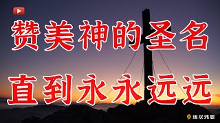 【诗篇145章】诗篇第145篇是大卫所作的一首赞美颂，其中语汇丰富，结构严谨，体质宏伟，对仗公正。