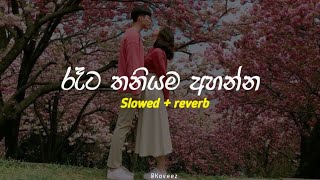 රෑට තනියම අහන්න ( Sad songs collection ) Slowed + reverb || Playlist 21