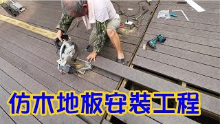 [師傅達人#231] 仿木地板安裝工程