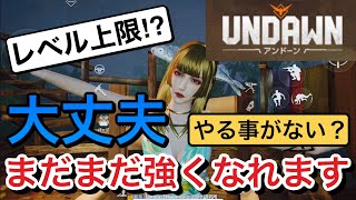 【アンドーン】レベル上限でやる事がない？大丈夫！まだまだ強くなれます！【undawn】​⁠@yoshisangame