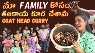 తలకాయ కూర నా Style Lo | Goat Head Curry | Goat Head Recipe | Talakaya Kura | Mutton Curry Masala