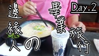 【尊】辺縁人すぎで他の客も消えた辺縁人の3泊4日卒業旅行だDay.2 【日本語字幕】