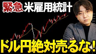 【10/6米雇用統計】連邦政府閉鎖回避！FX月1のお祭りは無事開催！【ドル円最新シナリオ】