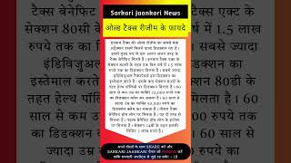 Sarkari Jaankari News 16 | Old Tax Regime: ओल्ड टैक्स रीजीम के फायदे