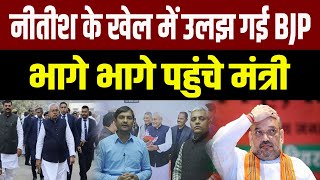 Nitish के खेल में उलझ गए BJP भागे भागे पहुंचे मंत्री समझिए क्या है कहानी #nitishkumar #bjp #jdu