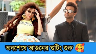 অবশেষে শুরু হচ্ছে শাকিব-মিতুর আগুন সিনেমার শুটিং | Shakib Khan News | Alochito 24