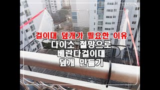 다육이키우기, 다육이걸이대 덮개만들기