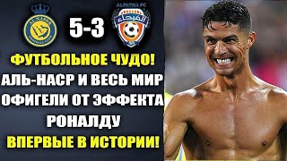 ВАУ.ЭФФЕКТ РОНАЛДУ - ВЗОРВАЛ МИР И УСТАНОВИЛ ИСТОРИЧЕСКИЙ РЕКОРД в матче АЛЬ-НАСР 5-3 АЛЬ-ФАТЕХ