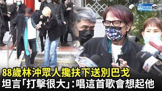 88歲林沖眾人攙扶下送別巴戈　坦言「打擊很大」：唱這首歌會想起他｜中時新聞網