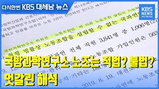 국방과학연구소 노조는 적법? 불법? 엇갈린 해석