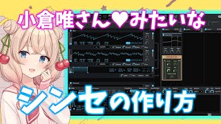 小倉唯さんの曲に使われてそうなシンセの作り方【アニソン／DTM】