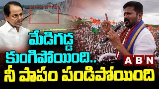 మేడిగడ్డ కుంగిపోయింది..నీ పాపం పండిపోయింది | Revanth Reddy | Medigadda Barrage | ABN Telugu