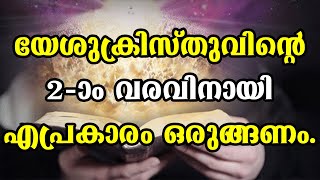 യേശു ക്രിസ്തുവിൻ്റെ രണ്ടാം വരവിനായി എപ്രകാരം ഒരുങ്ങണം. / പ്രത്യാഗമന ഒരുക്ക സന്ദേശങ്ങൾ.