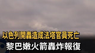 以色列開轟造成法塔官員死亡 黎巴嫩火箭轟炸報復－民視新聞