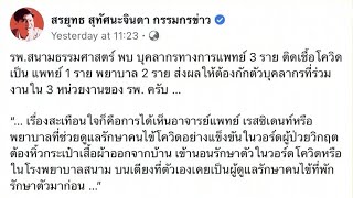 รพ.สนามธรรมศาสตร์วุ่น! พบบุคลากรการแพทย์ติดโควิด กักตัวบุคลากรใน 3 หน่วยงาน