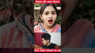 #viral মেয়েরা #যদি সোনা চিনতো বলতে পার তো# আমারটা কয় বড়ি  #trending #shortvideo #bangla #faunny