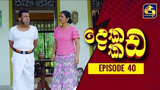 දෙකඩ කඩ ||  Dekada Kada || Episode 40 || 19th November 2022