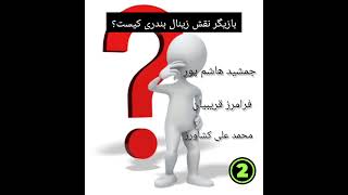 میدونستی جواب ها رو؟