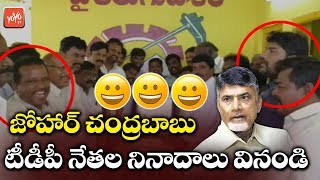 TDP Leaders Viral Video | TDP Activists Says Johar Chandrababu Naidu | YOYO TV Channel