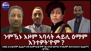 #Eritrea#Ethiopia#Tigray#AANMEDIA  ህዝቢ እንታይነቶም ይፈልጦ ድዩ ስለምንታይ'ዮም ነዚ ሓሳብ ከበግሱ ተገዲዶም ሰብ ክሓተሉን ክፈልጦን