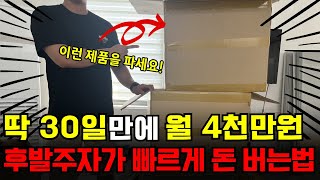 그대로 따라하세요. 딱 30일만에 월 4천만원 매출 찍은 방법 모두 알려드립니다.