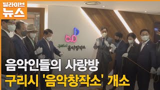 [구리] 지역음악인들의 사랑방 '음악창작소' 개소