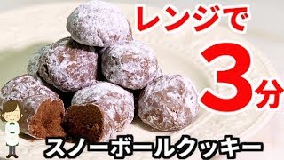 レンジで3分！超簡単な『ココアスノーボールクッキー』Cocoa snowball cookie 3 minutes microwave