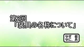 なぜなに装具。　第2回　「装具の名称について」#装具 #リハビリ