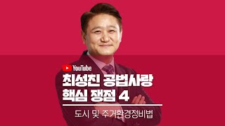 핵심쟁점4. 도시 및 주거환경정비법 [최성진 공법사랑♥]