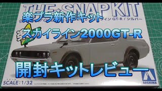 【商品紹介【アオシマ楽プラ新作キット、ケンメリ2000GT-R開封レビュー