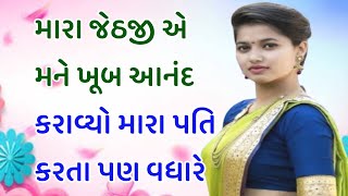 Gujarati Motivational Story | Romantic Story Gujarati | Gujarati Varta | Gujarati Story | Varta