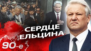 Сердце Ельцина. Как боролся со смертью первый президент России