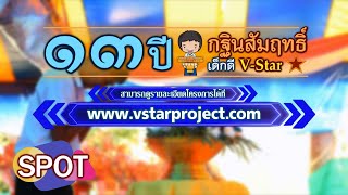 SPOT 13 ปี กฐินสัมฤทธิ์ เด็กดี V-Star [Official] 2563