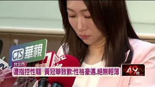 挺身捍衛！ 寶島女總蔡宜珊控訴遭黃冠華「性騷2年」