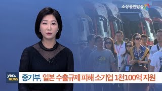 [yesTV뉴스] 일본 수출규제 피해 소기업 소상공인에 자금 지원