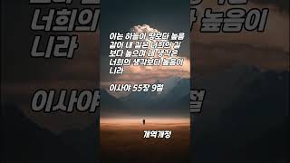 한구절 말씀먹기 이사야 55장 9절