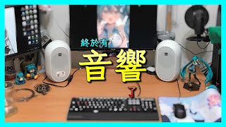 🎤Miku 的聲音變開闊了?! 入手 JBL104BTW 音響🎼順便做個 AB 測試吧｜悟訢 Vlog