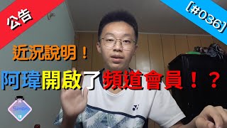 （已關閉）【阿瑋大聲公】阿瑋開啟頻道會員了？！近況說明！|CC全字幕|[#036]