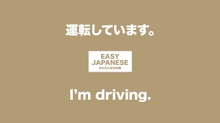 #024 I'm driving.｜運転しています。 / EASY JAPANESE Japanese Podcast for beginners