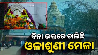 ଶୁଖୁଆ ଓ ପୋଡ଼ପିଠାରେ ମହକୁଛି ଓଳାଶୁଣୀ ଗୁମ୍ପା ମେଳା ||Knews Odisha || Knews Odisha