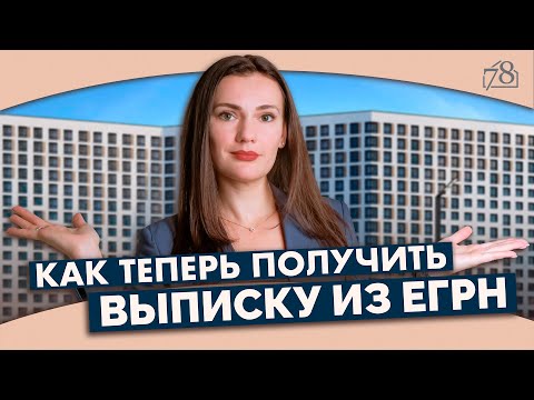 Новые правила выдачи выписок ЕГРН. Как получить?