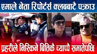 एमाले नेता रिपोर्टर्स क्लबबाटै पक्राउ ।यस्तो छ कारण ||