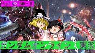 【GundamOnline】ガンダムオンラインゆっくり実況 Part62 Mk-Ⅱ