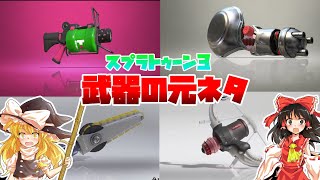 （スプラトゥーン3）武器の元ネタ知ってる？解説します!!（ゆっくり実況）