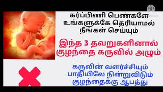 கர்ப்பிணி பெண்கள் செய்யவே கூடாத 3 விஷயங்கள்/கருவின் வளர்ச்சியை பாதிக்கும் 3 விஷயங்கள்